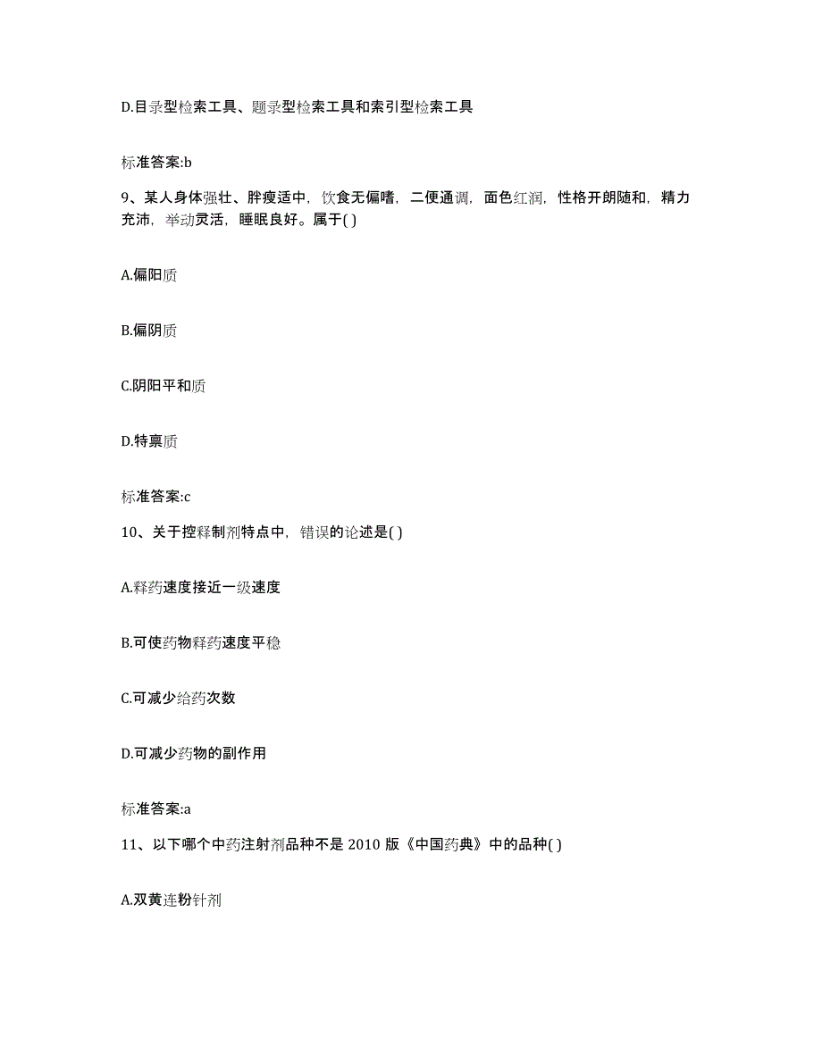 2024年度黑龙江省佳木斯市桦川县执业药师继续教育考试典型题汇编及答案_第4页