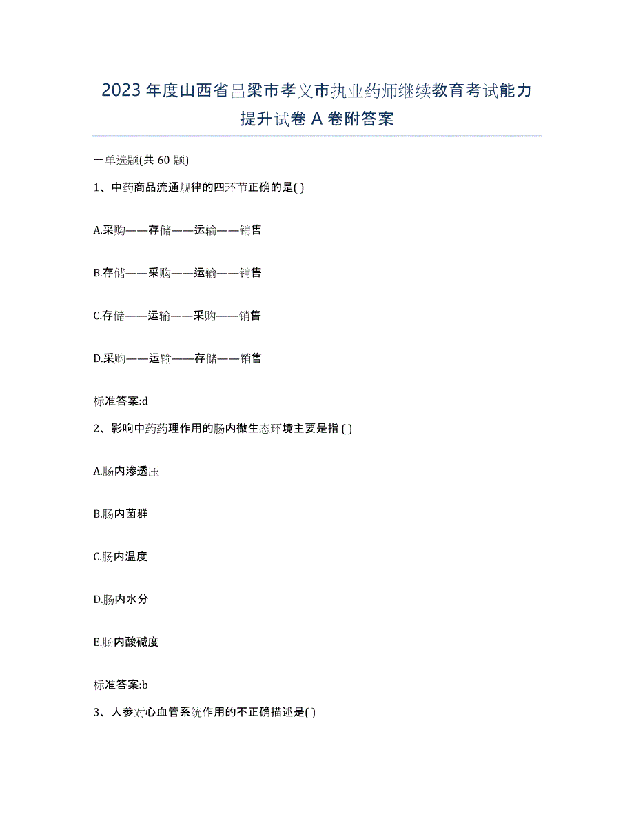 2023年度山西省吕梁市孝义市执业药师继续教育考试能力提升试卷A卷附答案_第1页