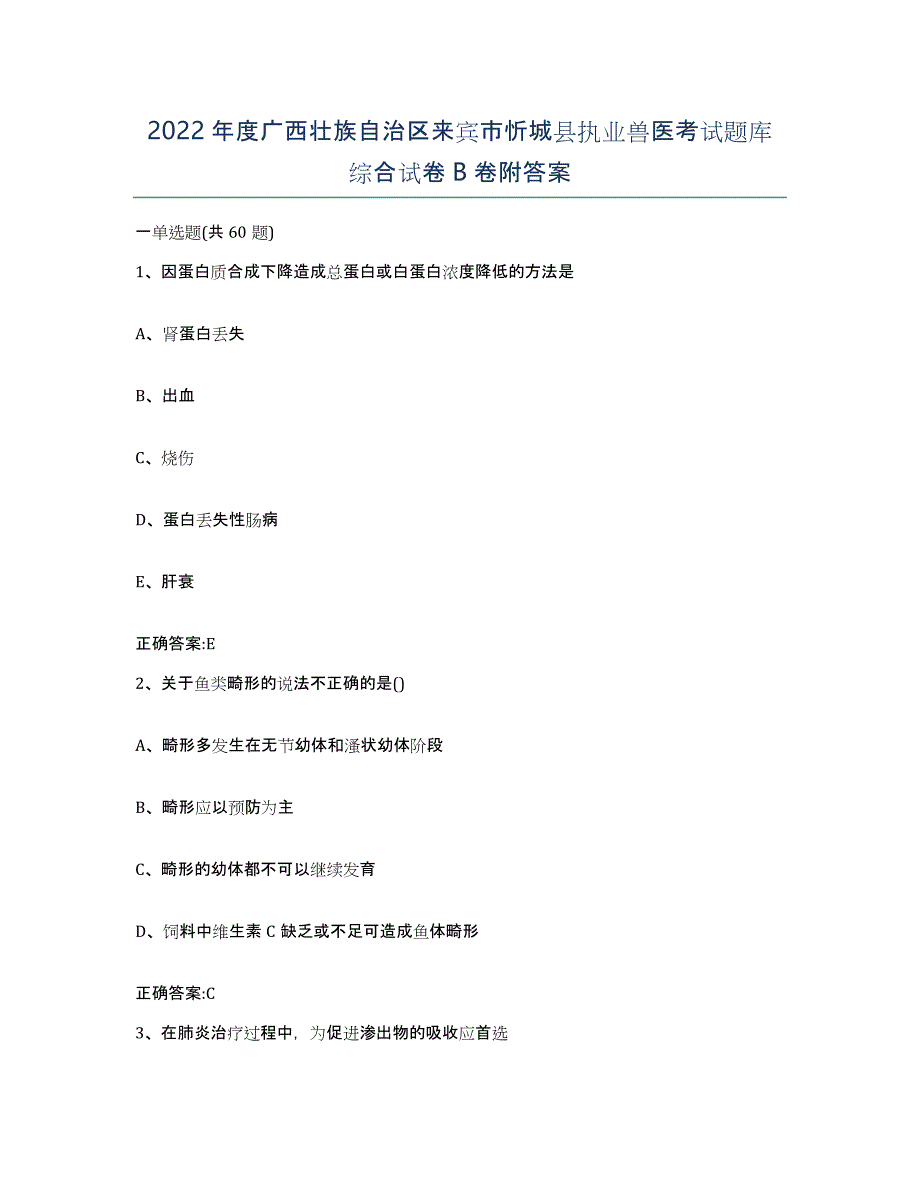 2022年度广西壮族自治区来宾市忻城县执业兽医考试题库综合试卷B卷附答案_第1页