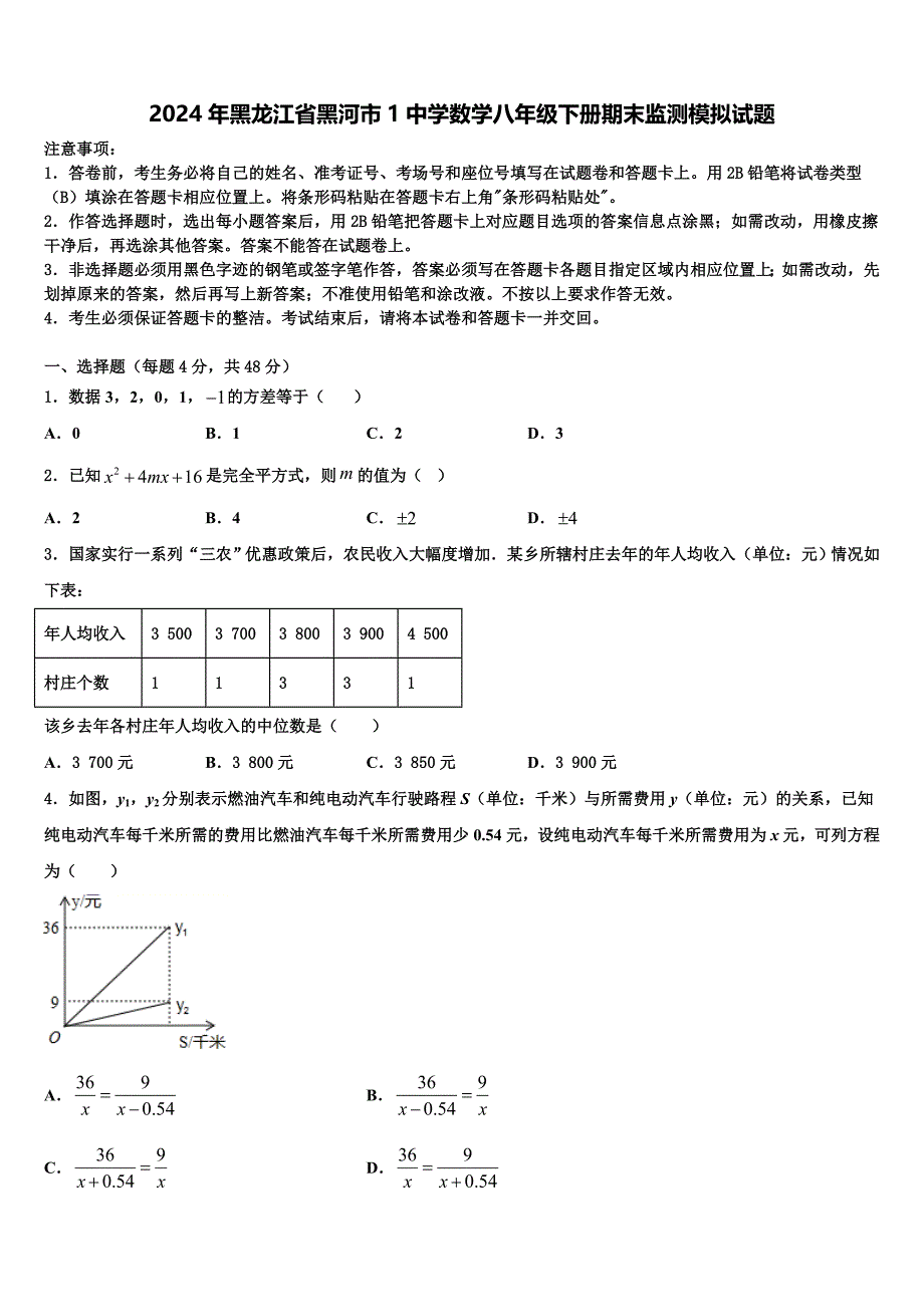 2024年黑龙江省黑河市1中学数学八年级下册期末监测模拟试题含解析_第1页