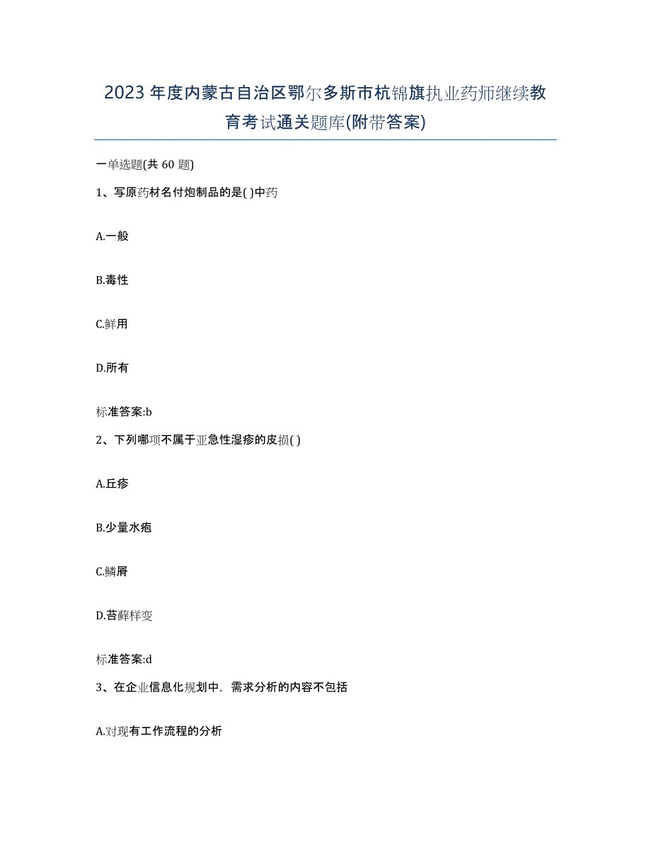 2023年度内蒙古自治区鄂尔多斯市杭锦旗执业药师继续教育考试通关题库(附带答案)_第1页