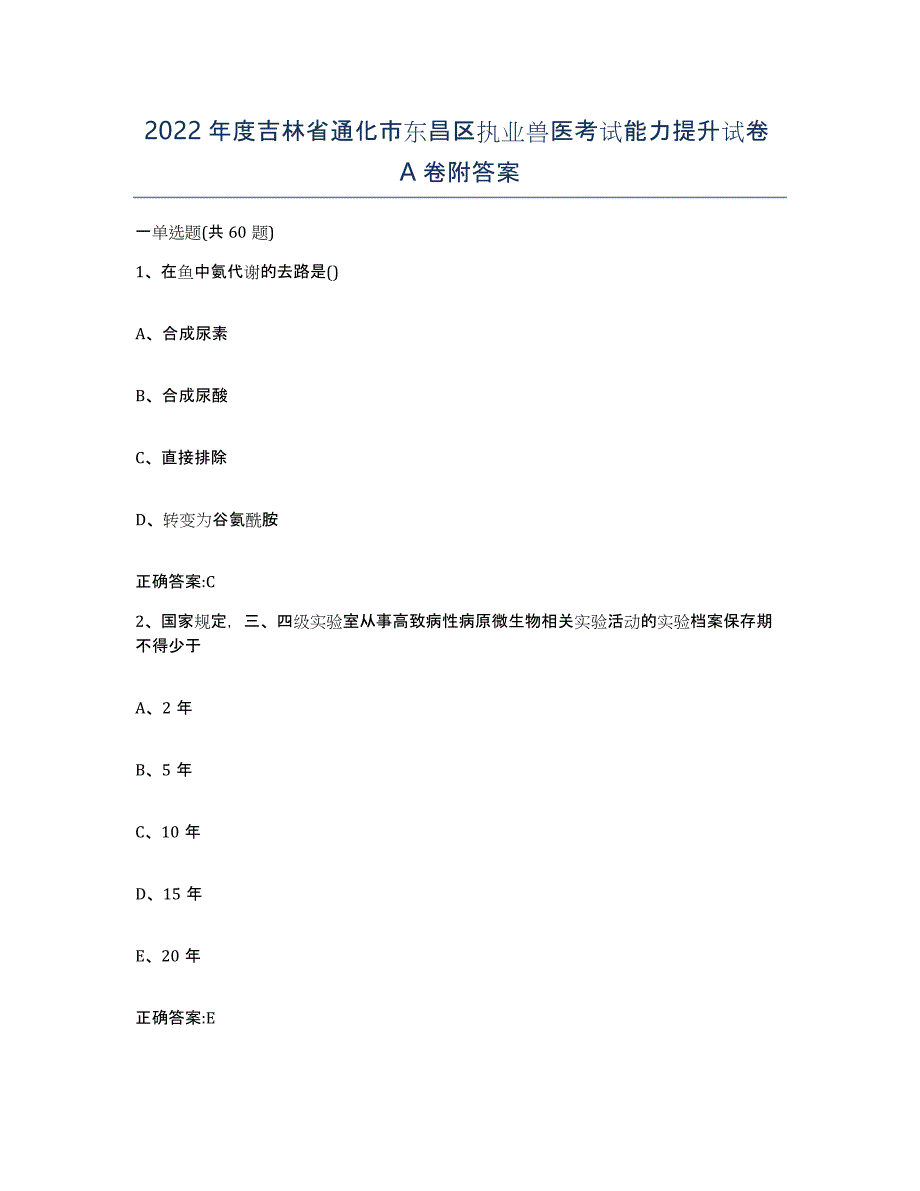 2022年度吉林省通化市东昌区执业兽医考试能力提升试卷A卷附答案_第1页