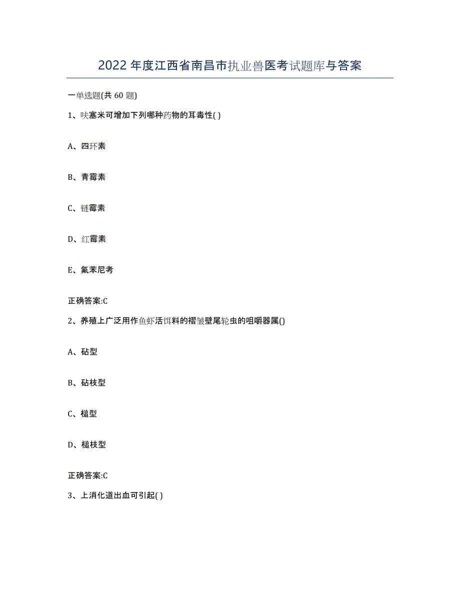 2022年度江西省南昌市执业兽医考试题库与答案_第1页