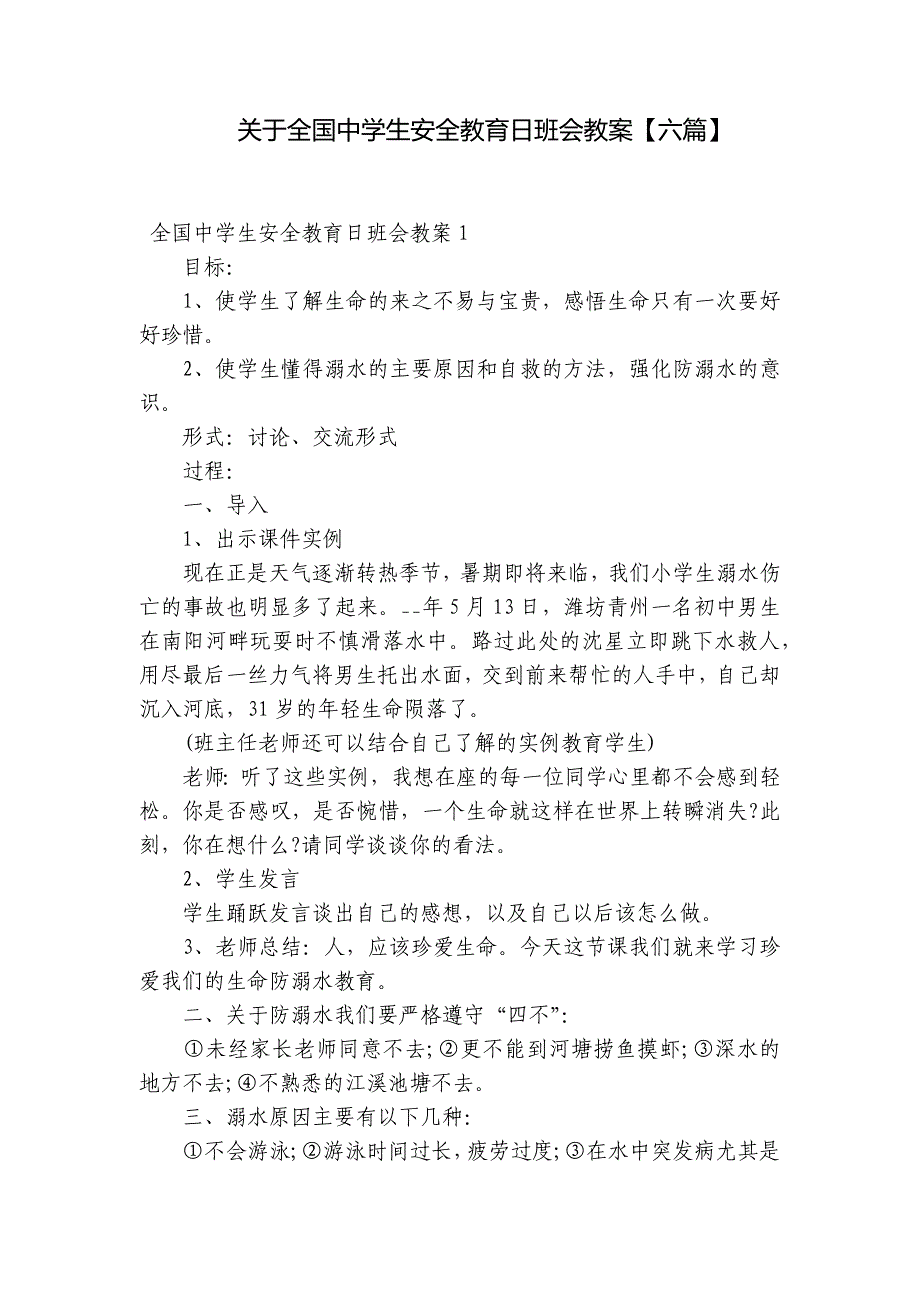 关于全国中学生安全教育日班会教案【六篇】_第1页