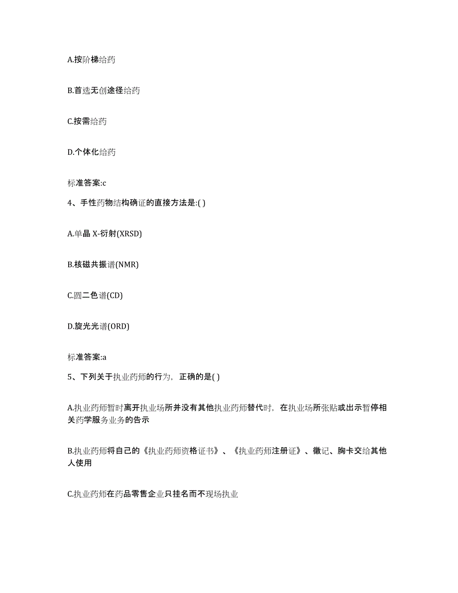 2024年度黑龙江省哈尔滨市南岗区执业药师继续教育考试真题练习试卷A卷附答案_第2页