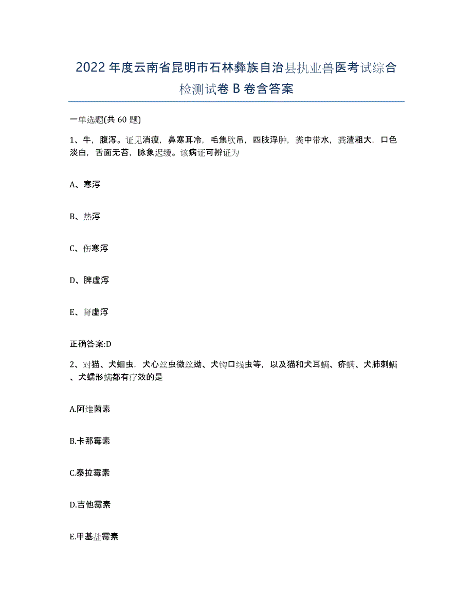 2022年度云南省昆明市石林彝族自治县执业兽医考试综合检测试卷B卷含答案_第1页