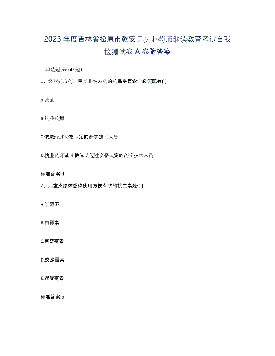 2023年度吉林省松原市乾安县执业药师继续教育考试自我检测试卷A卷附答案_第1页