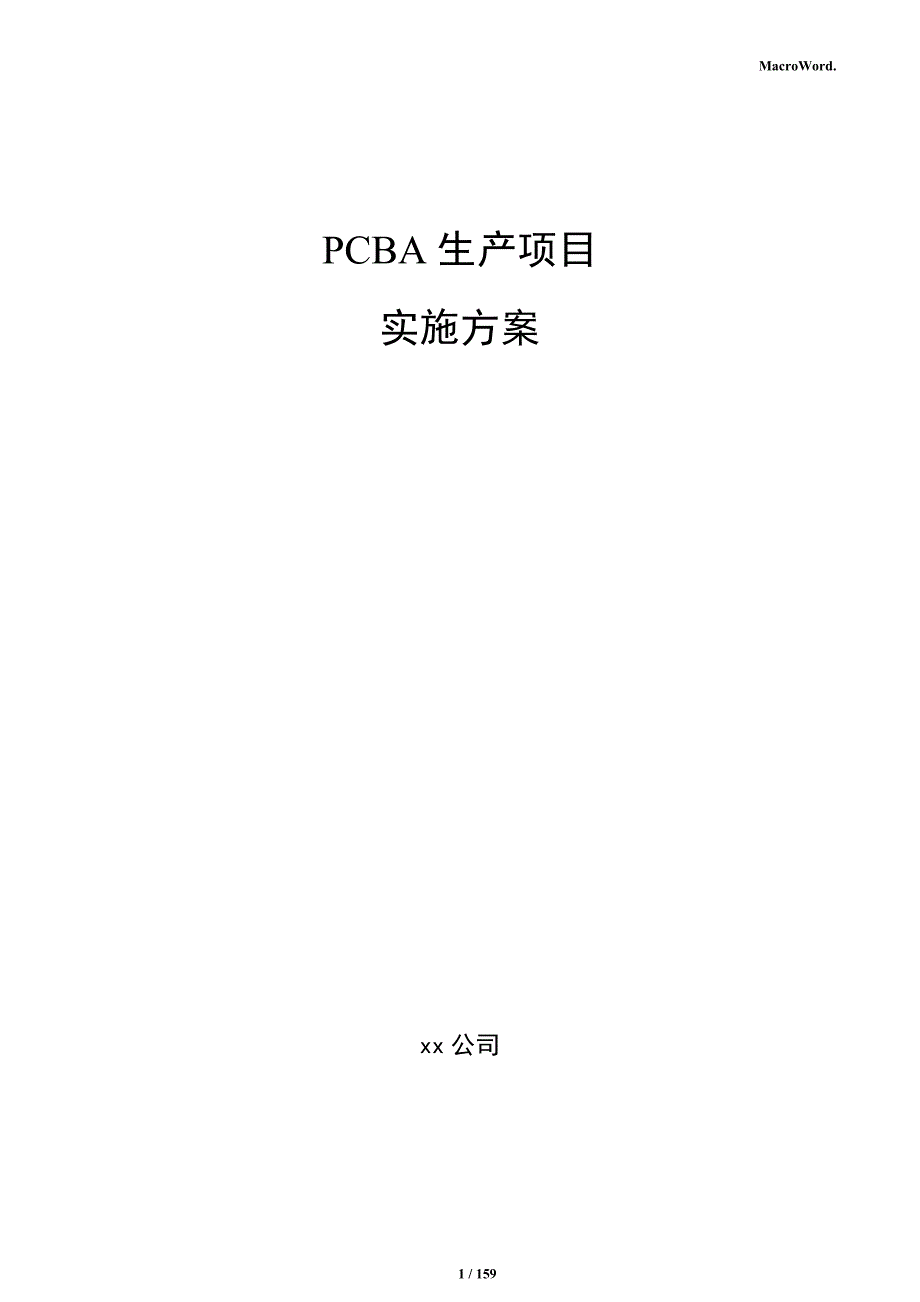 PCBA生产项目实施方案_第1页