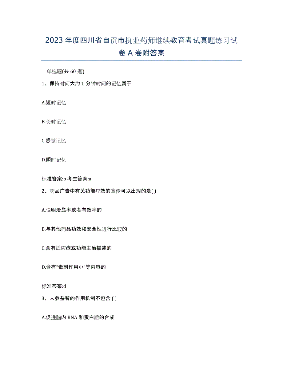 2023年度四川省自贡市执业药师继续教育考试真题练习试卷A卷附答案_第1页