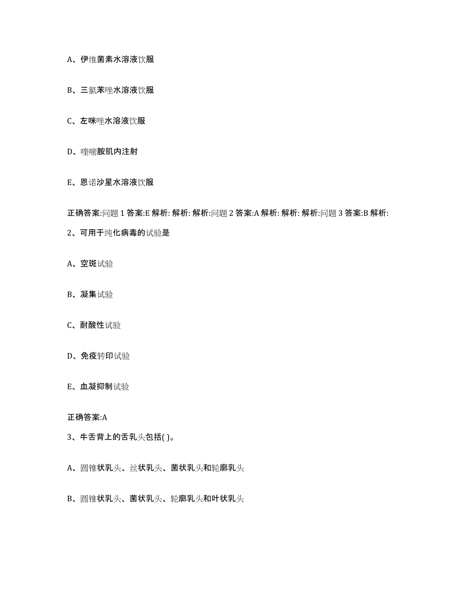 2022年度广东省汕头市澄海区执业兽医考试高分通关题库A4可打印版_第2页