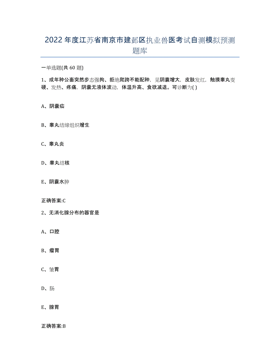 2022年度江苏省南京市建邺区执业兽医考试自测模拟预测题库_第1页