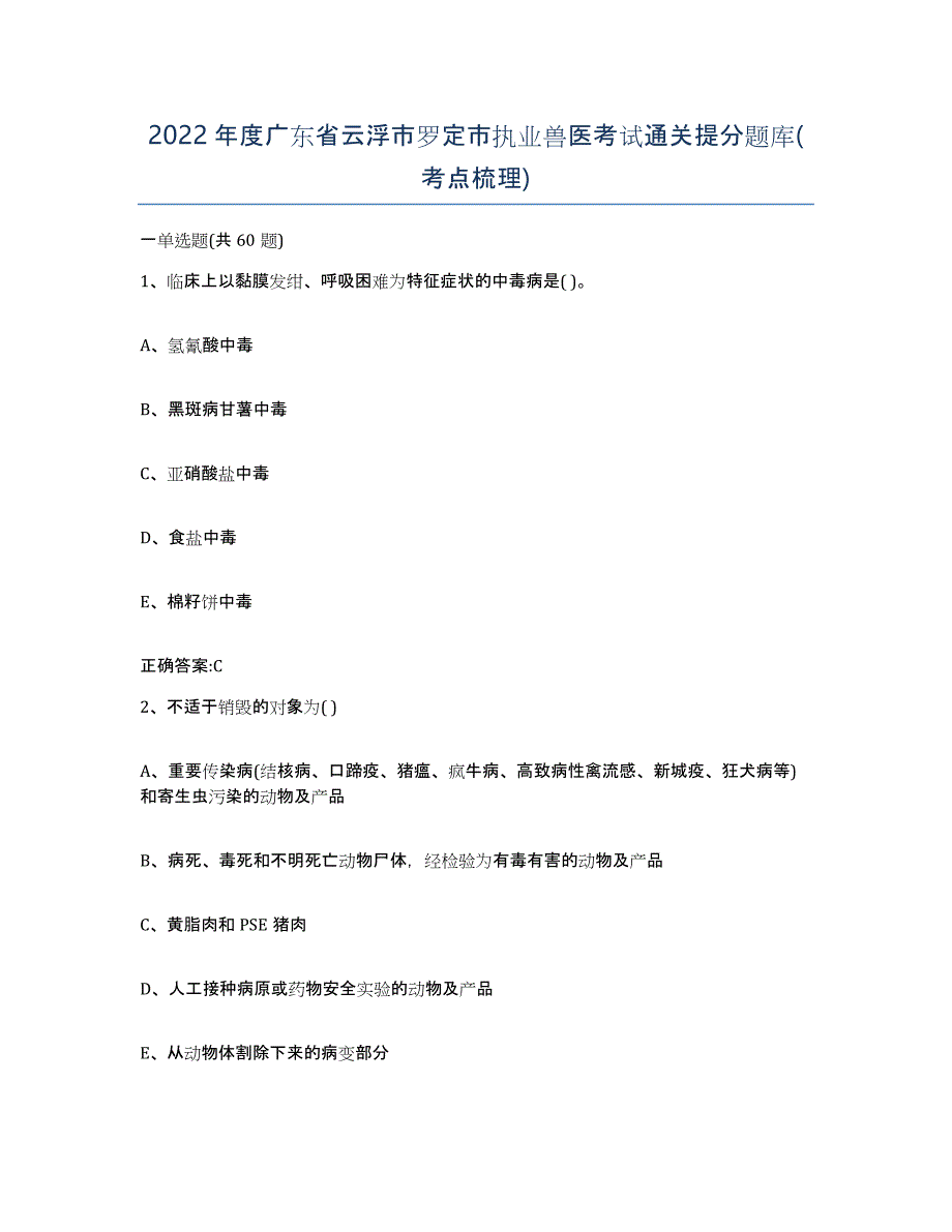 2022年度广东省云浮市罗定市执业兽医考试通关提分题库(考点梳理)_第1页