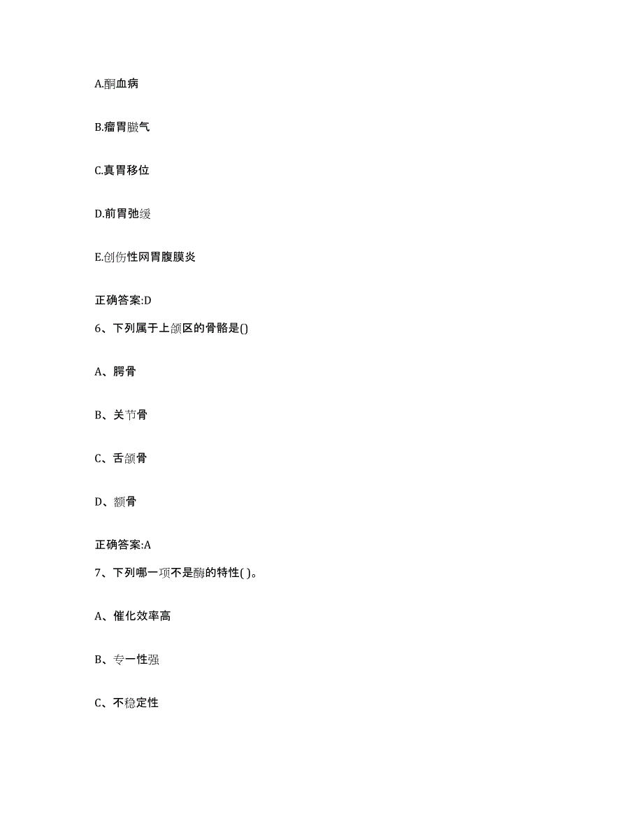 2022年度广东省云浮市罗定市执业兽医考试通关提分题库(考点梳理)_第3页