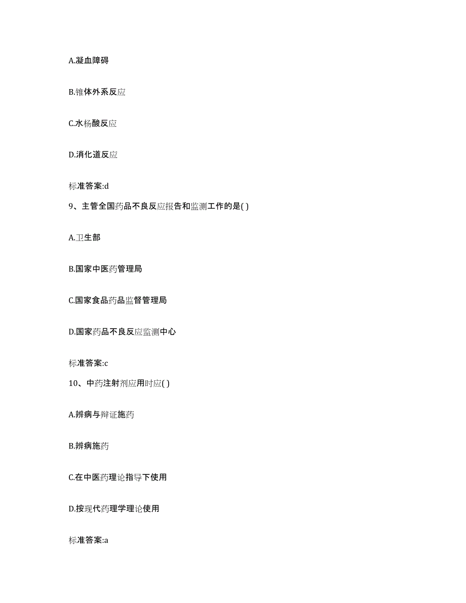 2023年度山东省菏泽市单县执业药师继续教育考试能力测试试卷B卷附答案_第4页