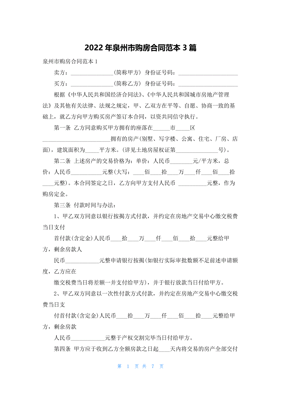 2022年泉州市购房合同范本3篇_第1页