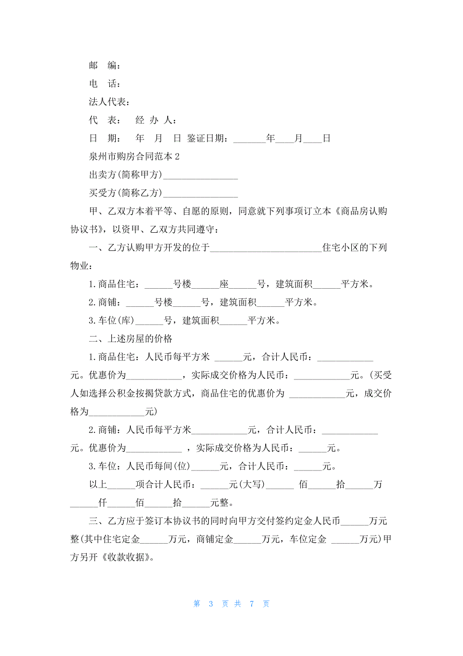 2022年泉州市购房合同范本3篇_第3页