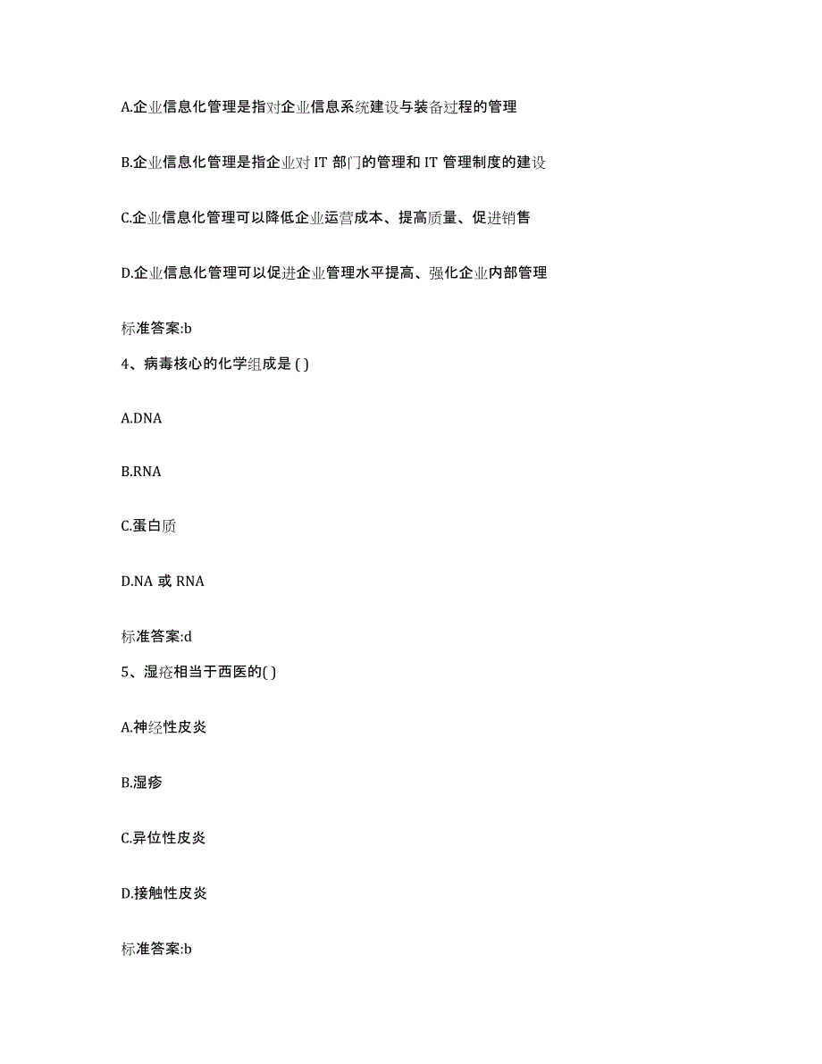 2023年度安徽省合肥市瑶海区执业药师继续教育考试题库练习试卷A卷附答案_第2页