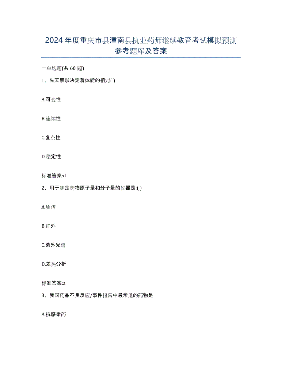 2024年度重庆市县潼南县执业药师继续教育考试模拟预测参考题库及答案_第1页