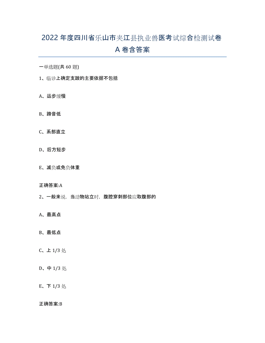 2022年度四川省乐山市夹江县执业兽医考试综合检测试卷A卷含答案_第1页