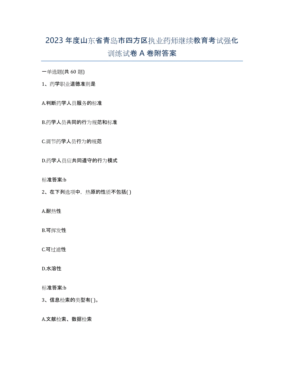 2023年度山东省青岛市四方区执业药师继续教育考试强化训练试卷A卷附答案_第1页