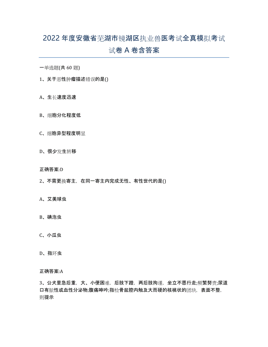 2022年度安徽省芜湖市镜湖区执业兽医考试全真模拟考试试卷A卷含答案_第1页