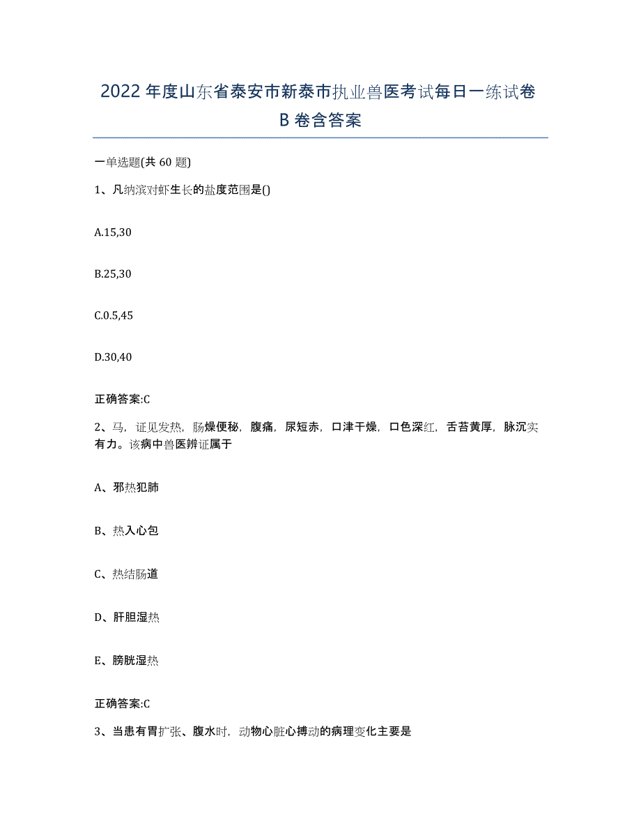 2022年度山东省泰安市新泰市执业兽医考试每日一练试卷B卷含答案_第1页