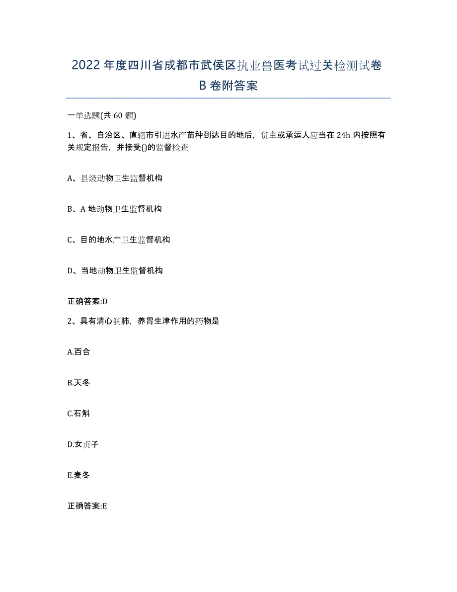 2022年度四川省成都市武侯区执业兽医考试过关检测试卷B卷附答案_第1页