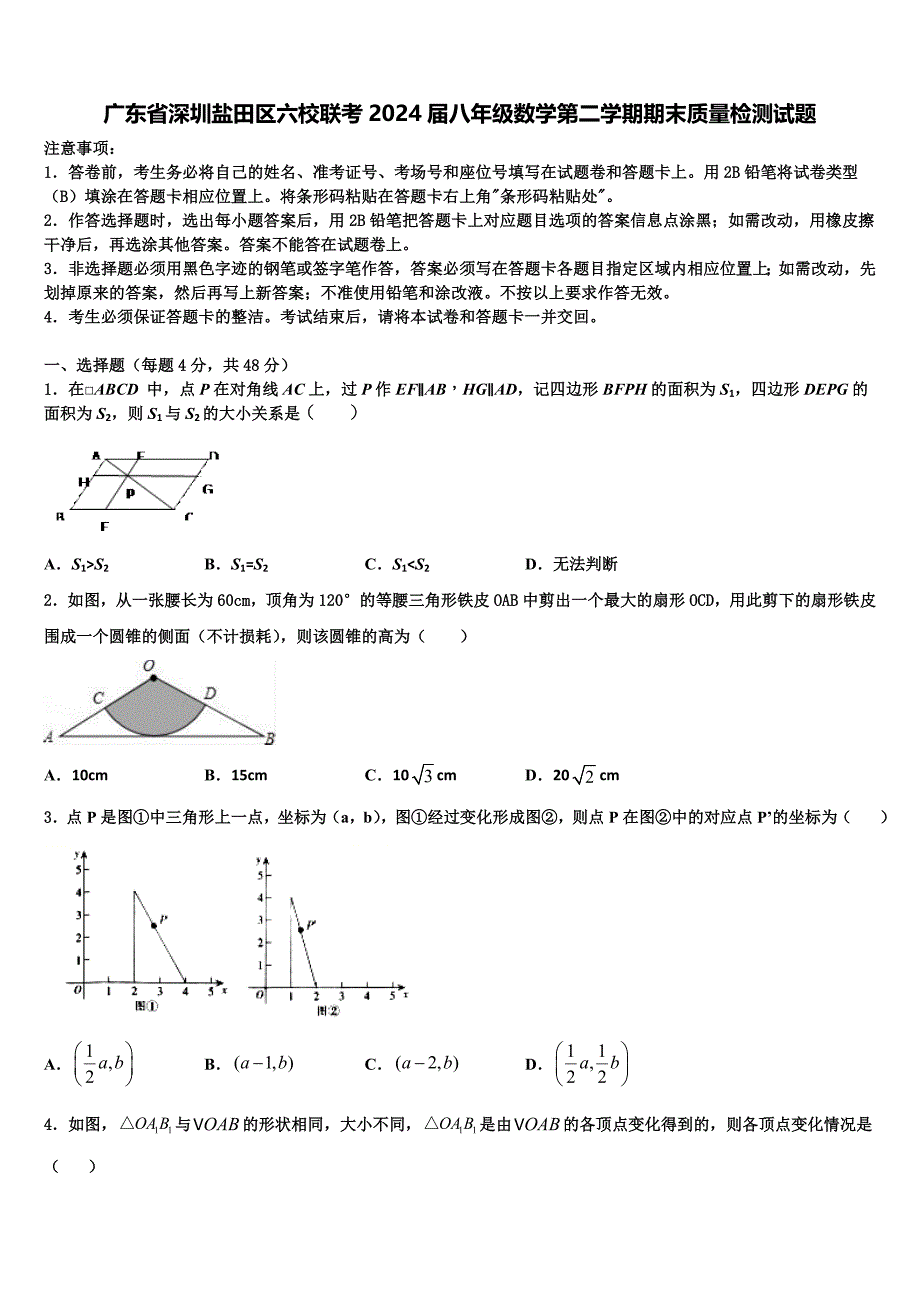 广东省深圳盐田区六校联考2024届八年级数学第二学期期末质量检测试题含解析_第1页