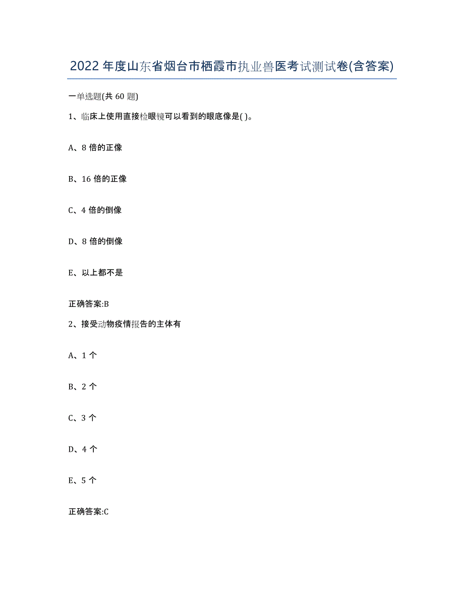2022年度山东省烟台市栖霞市执业兽医考试测试卷(含答案)_第1页