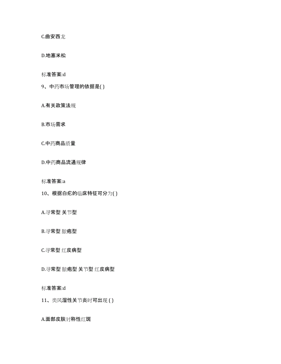 2023年度四川省阿坝藏族羌族自治州马尔康县执业药师继续教育考试综合练习试卷B卷附答案_第4页