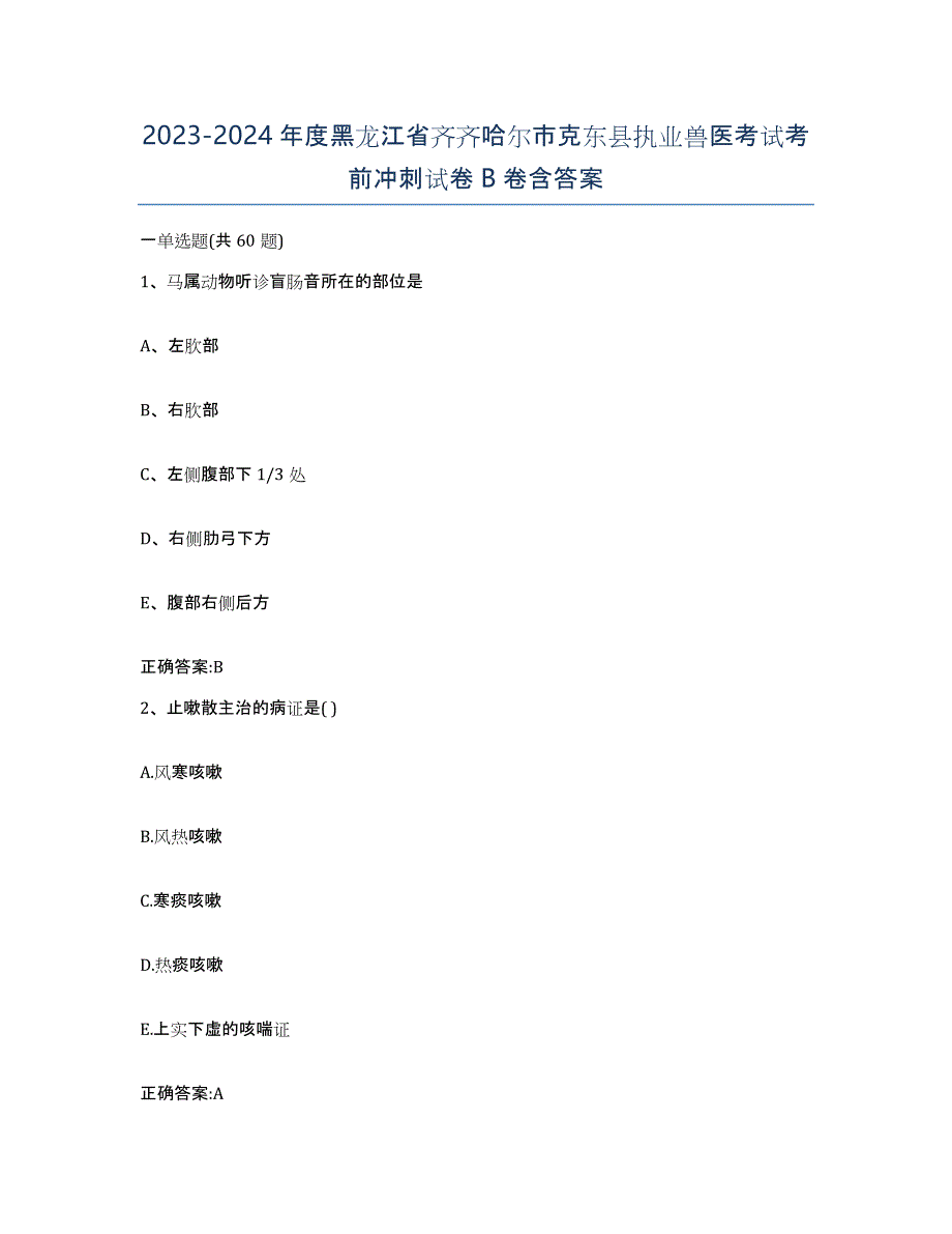 2023-2024年度黑龙江省齐齐哈尔市克东县执业兽医考试考前冲刺试卷B卷含答案_第1页