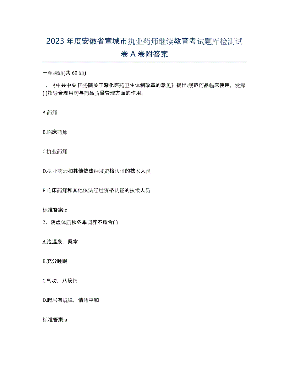 2023年度安徽省宣城市执业药师继续教育考试题库检测试卷A卷附答案_第1页