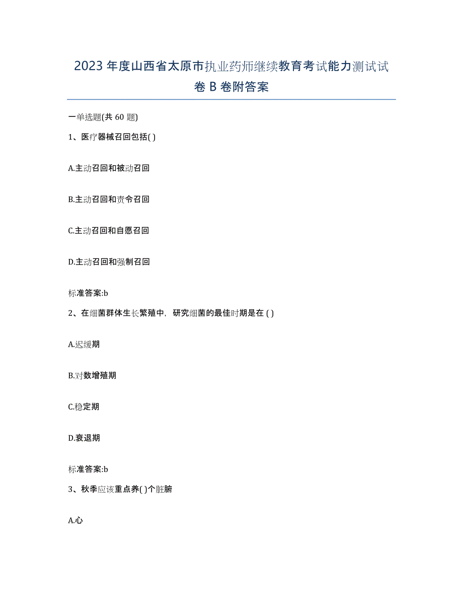 2023年度山西省太原市执业药师继续教育考试能力测试试卷B卷附答案_第1页