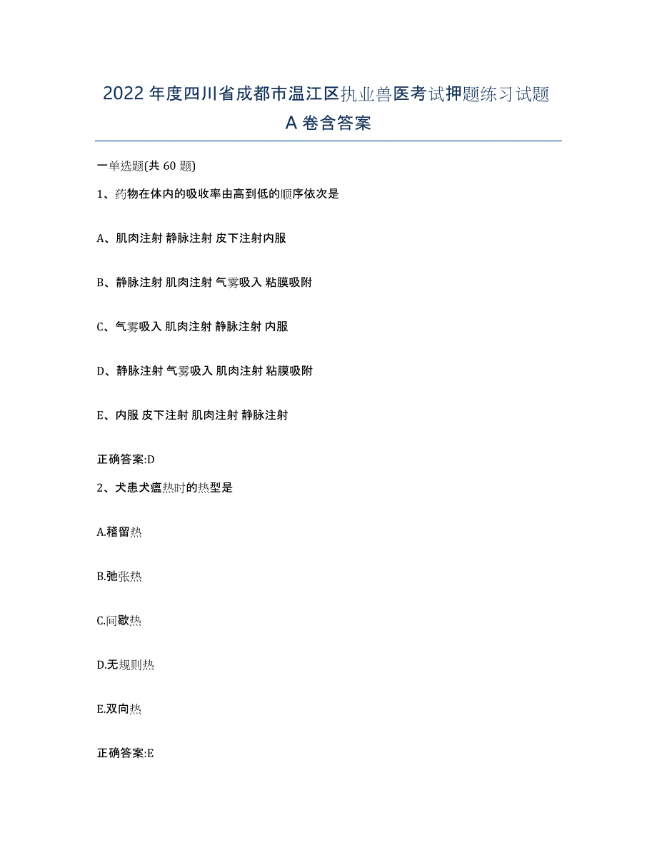 2022年度四川省成都市温江区执业兽医考试押题练习试题A卷含答案_第1页