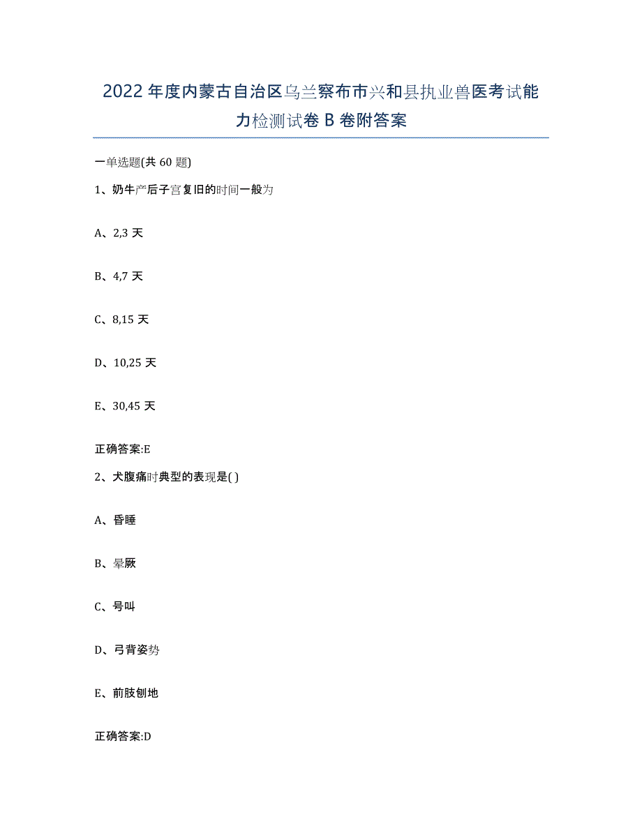 2022年度内蒙古自治区乌兰察布市兴和县执业兽医考试能力检测试卷B卷附答案_第1页