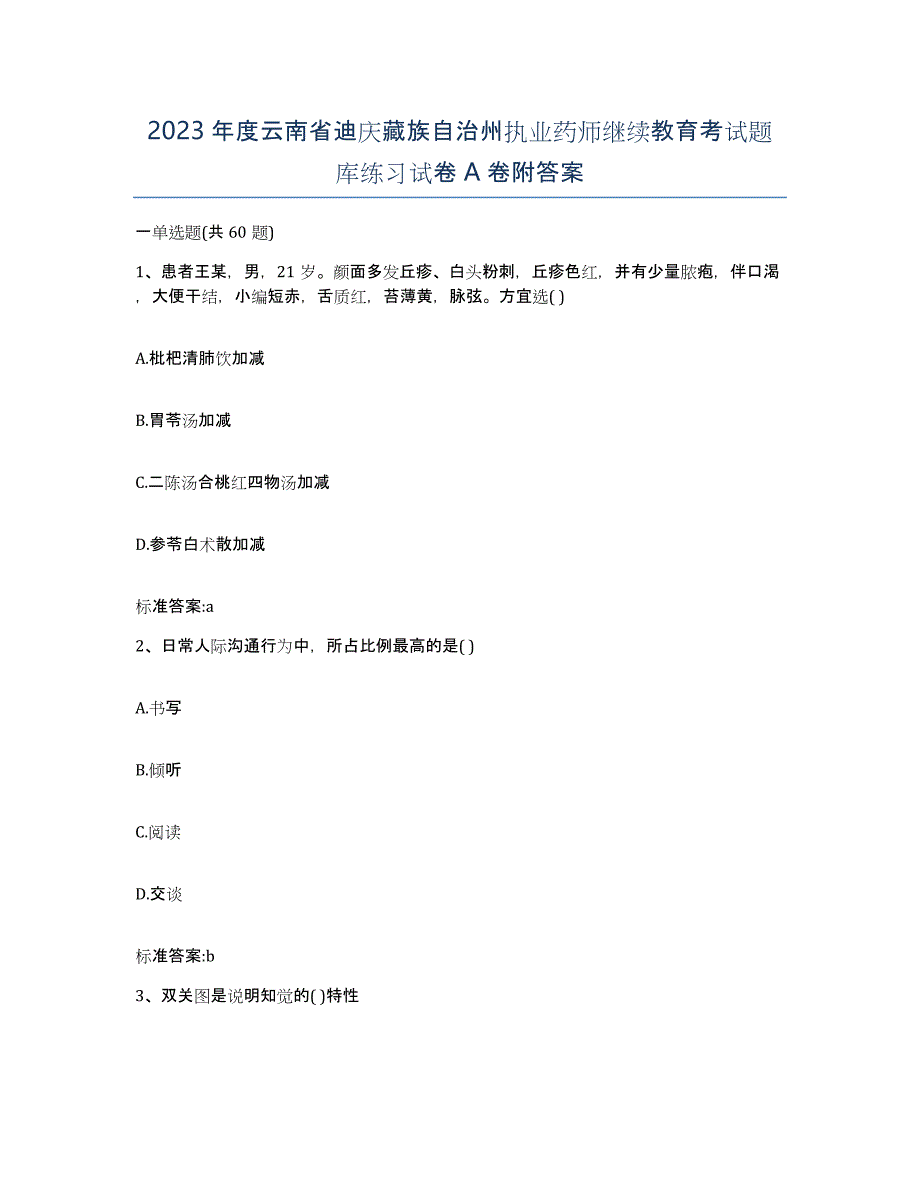 2023年度云南省迪庆藏族自治州执业药师继续教育考试题库练习试卷A卷附答案_第1页