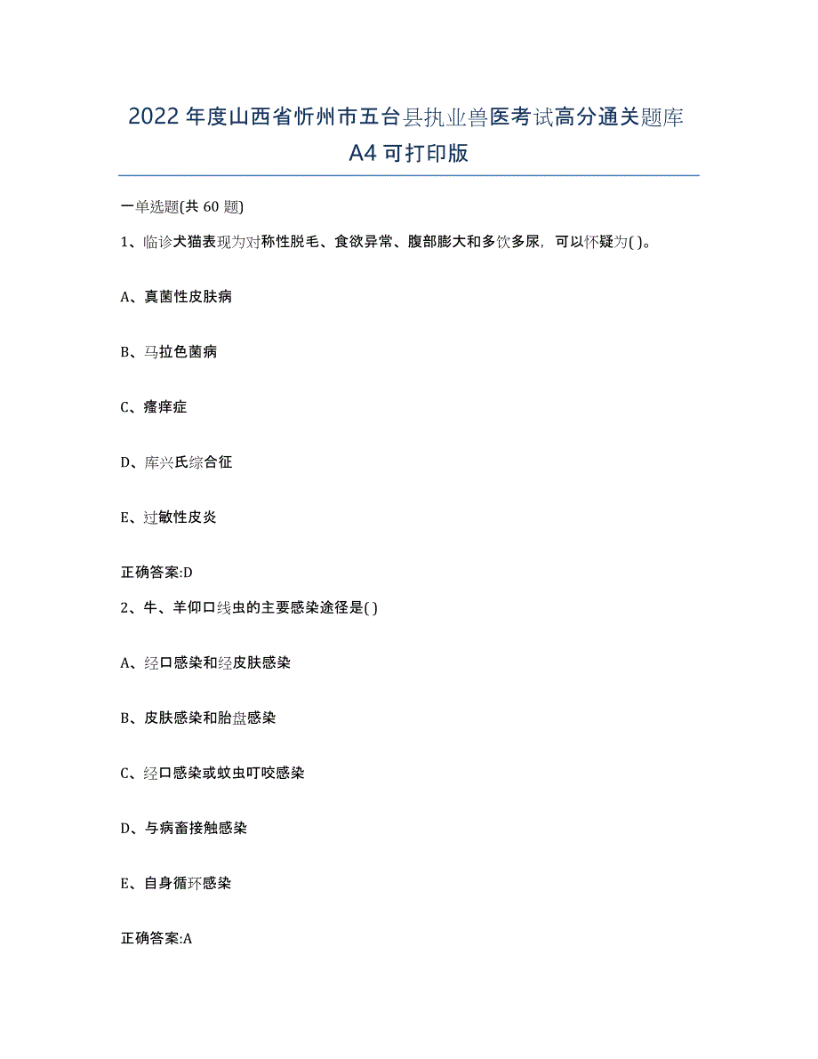 2022年度山西省忻州市五台县执业兽医考试高分通关题库A4可打印版_第1页