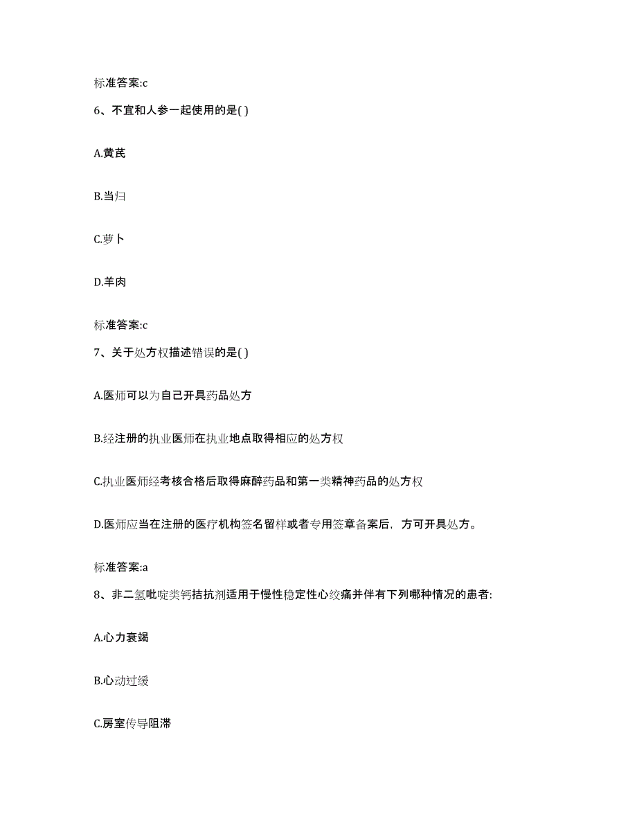 2023年度山东省烟台市莱山区执业药师继续教育考试能力提升试卷A卷附答案_第3页