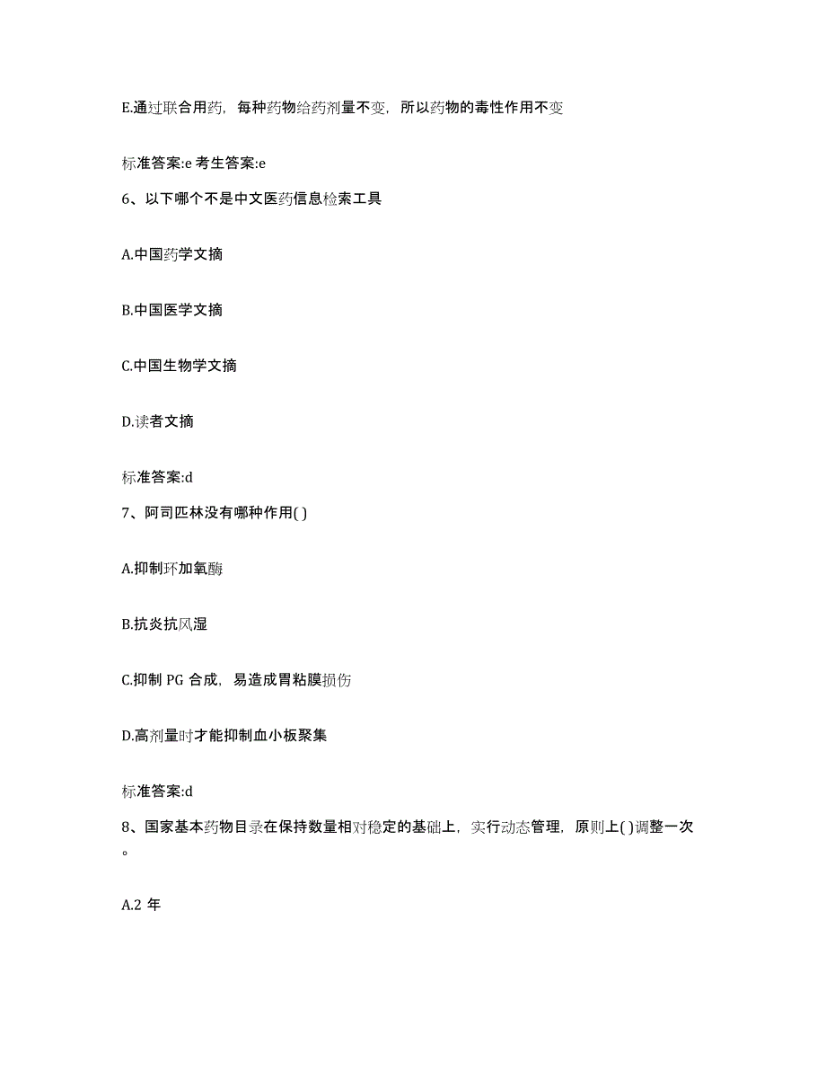 2023年度内蒙古自治区巴彦淖尔市乌拉特前旗执业药师继续教育考试考前练习题及答案_第3页