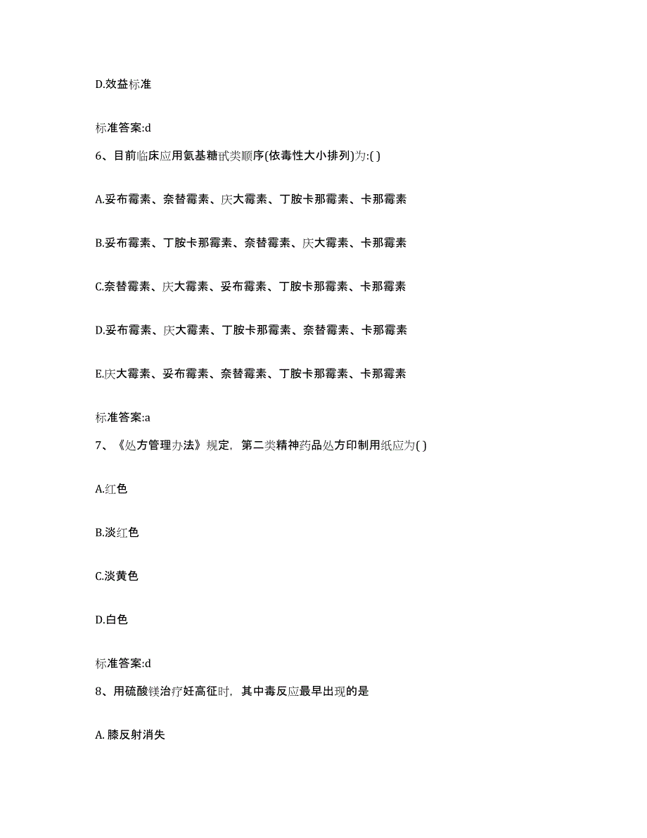 2023年度山西省晋中市昔阳县执业药师继续教育考试自测提分题库加答案_第3页