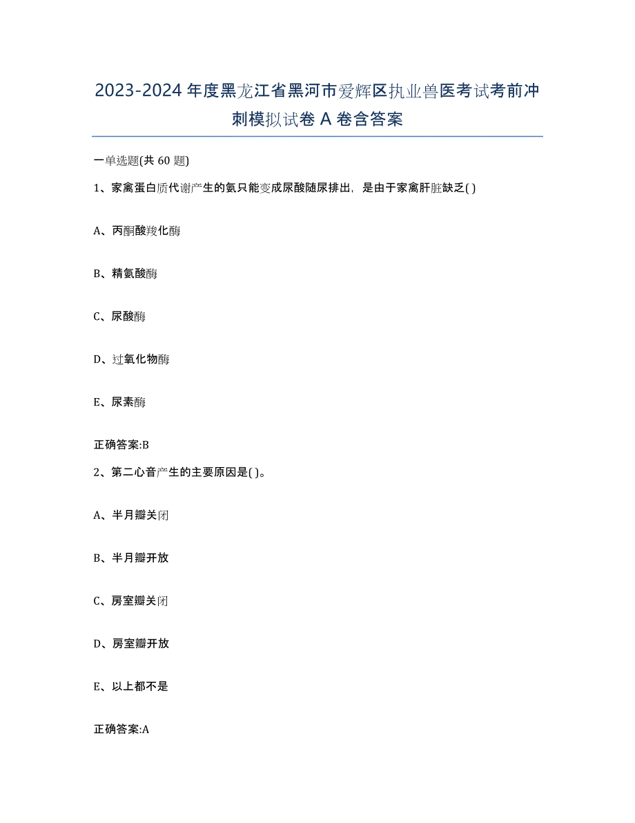 2023-2024年度黑龙江省黑河市爱辉区执业兽医考试考前冲刺模拟试卷A卷含答案_第1页