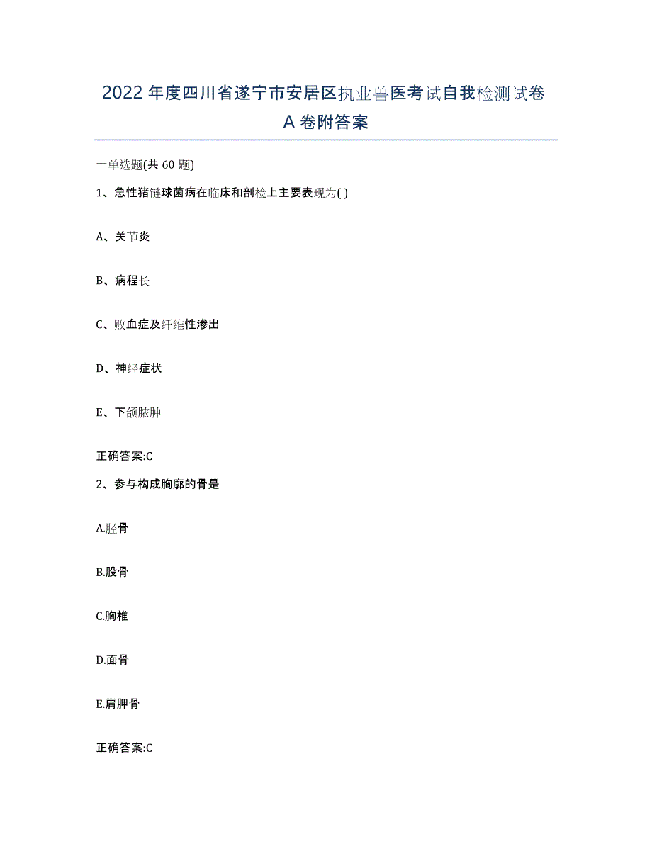 2022年度四川省遂宁市安居区执业兽医考试自我检测试卷A卷附答案_第1页