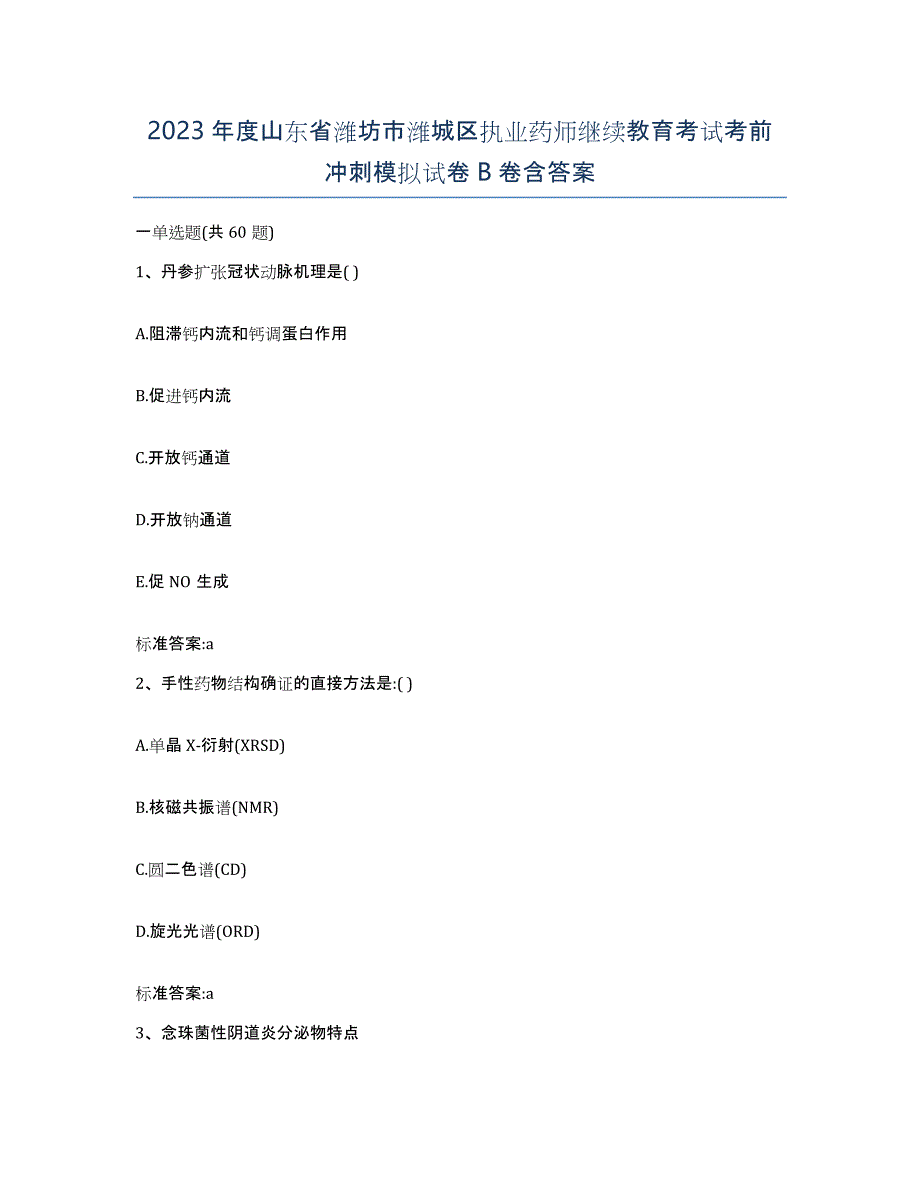 2023年度山东省潍坊市潍城区执业药师继续教育考试考前冲刺模拟试卷B卷含答案_第1页