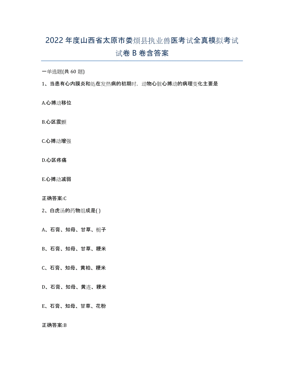 2022年度山西省太原市娄烦县执业兽医考试全真模拟考试试卷B卷含答案_第1页