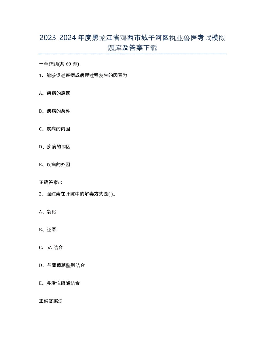 2023-2024年度黑龙江省鸡西市城子河区执业兽医考试模拟题库及答案_第1页