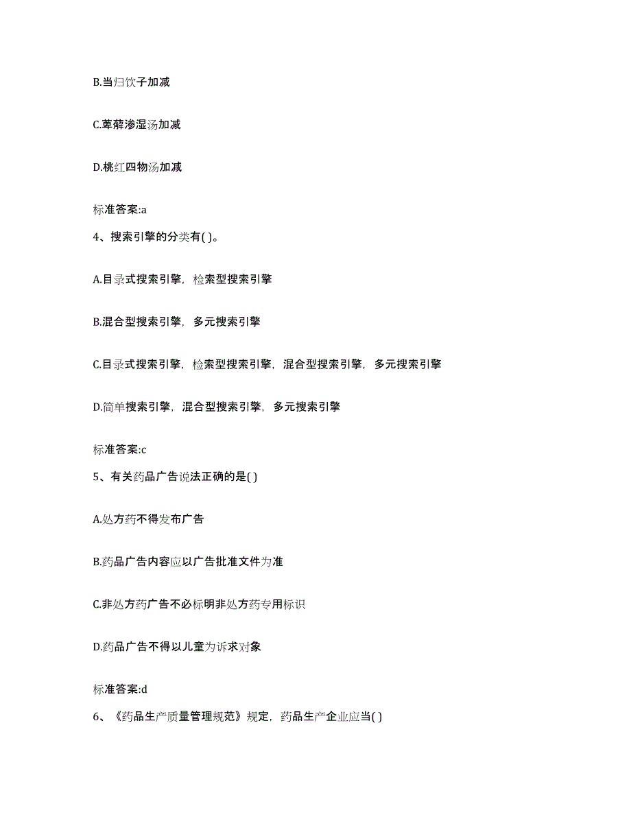 2024年度青海省海南藏族自治州贵德县执业药师继续教育考试考前自测题及答案_第2页