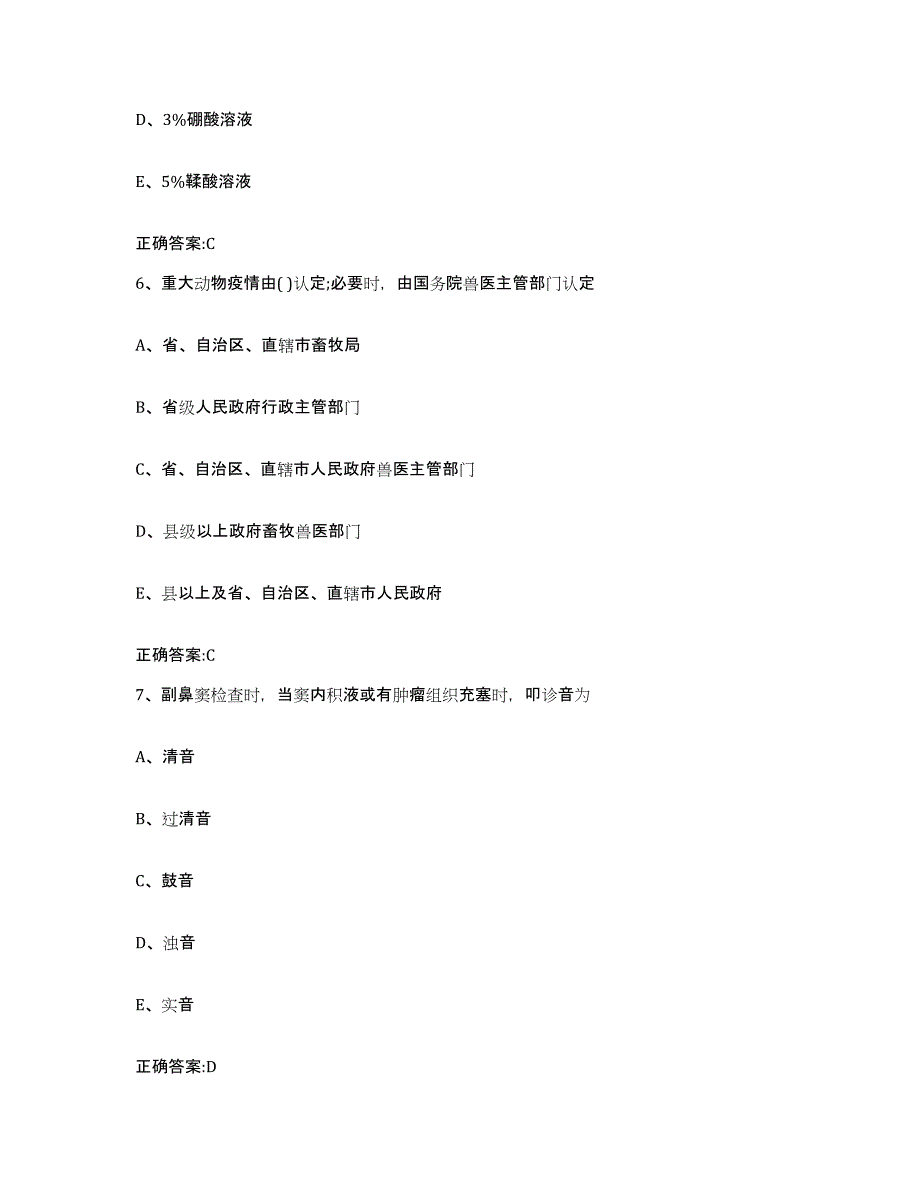 2023-2024年度黑龙江省鸡西市鸡冠区执业兽医考试题库与答案_第3页