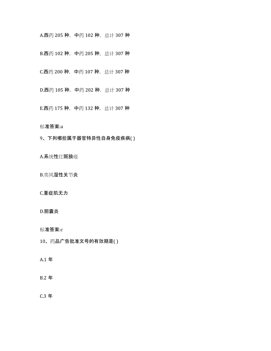 2024年度黑龙江省大庆市肇源县执业药师继续教育考试通关题库(附带答案)_第4页