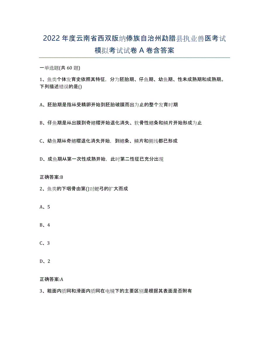 2022年度云南省西双版纳傣族自治州勐腊县执业兽医考试模拟考试试卷A卷含答案_第1页