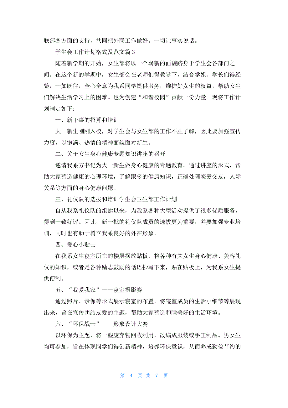 最新学生会工作计划格式及范文_第4页